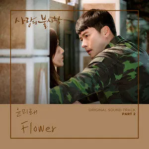 Flower (《爱的迫降》韩国电视剧插曲) - 尹美莱 (윤미래)-钢琴谱