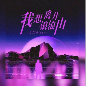 我想离开浪浪山钢琴简谱 数字双手 呆踹@探索音乐