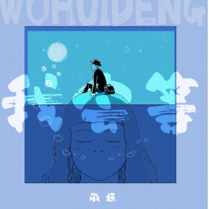我会等 -承恒-带歌词
