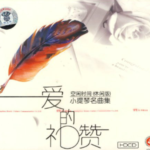 爱的礼赞（罗兔兔演奏）-钢琴谱