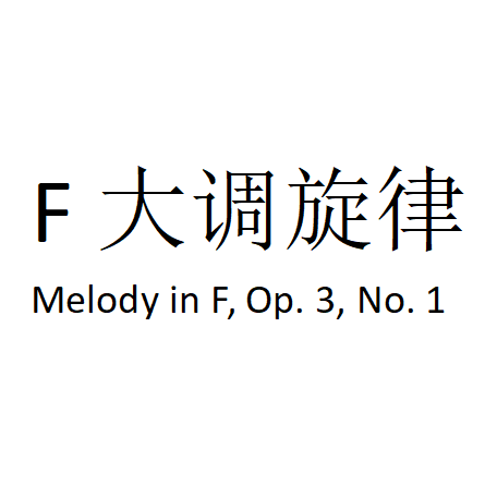 F大调旋律 Melody in F, Op. 3, No. 1-钢琴谱