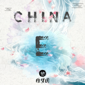 China-E -C调简单版