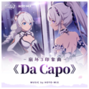 Da Capo钢琴简谱 数字双手