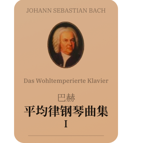 赋格BWV 846钢琴简谱 数字双手