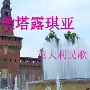 桑塔·露琪亚钢琴简谱 数字双手