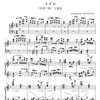 すずめ（铃芽之旅主题曲）-钢琴谱