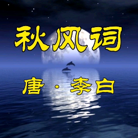 秋风词钢琴简谱 数字双手 李白