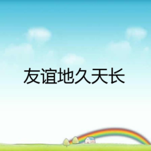 友谊地久天长钢琴简谱 数字双手