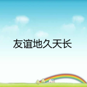 友谊地久天长钢琴简谱 数字双手
