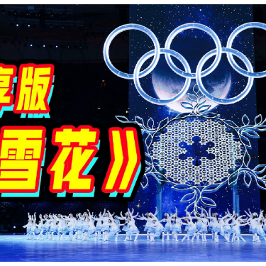雪花-极简版-2022北京冬奥会主题曲-钢琴谱