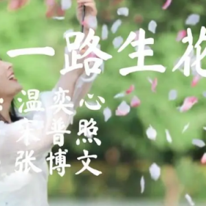 温奕心《一路生花》我希望许过的愿望一路生花！-钢琴谱