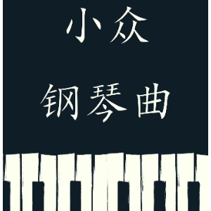 Moonlight—William Gillock-钢琴谱