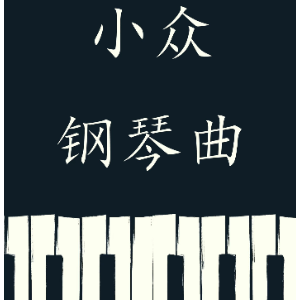时间的香气—西村由纪江-钢琴谱