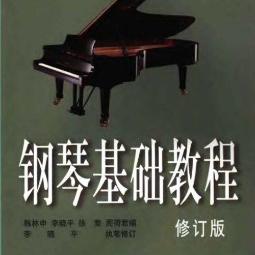 《瑶族长鼓舞》钢琴基础教程教材版