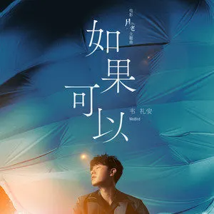 《如果可以》原调