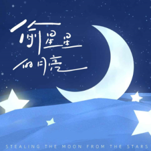 偷星星的月亮钢琴简谱 数字双手