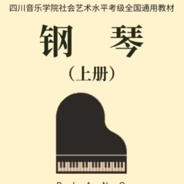 四川社会艺术水平考试 七级 -3-1.（No.4）练习曲 川音 德沃夏克-钢琴谱