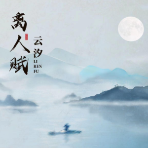 离人赋钢琴简谱 数字双手