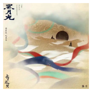 黑月光  毛不易/张碧晨  简单动听