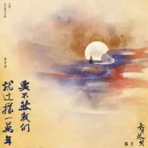 要不然我们就这样一万年//《长月烬明》插曲-原调-钢琴谱