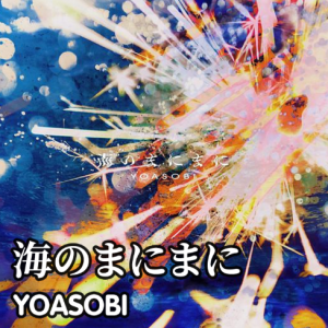 海のまにまに/任由海波荡漾钢琴简谱 数字双手 Ayase