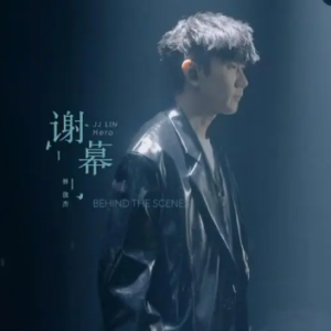 谢幕-林俊杰-钢琴谱