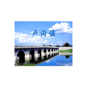 卢沟谣-唱响中国获奖歌曲-李明圣-钢琴谱