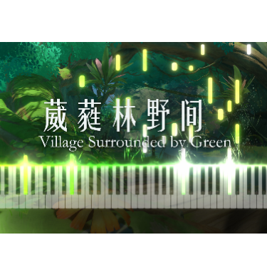 葳蕤林野间 Village Surrounded by Green-钢琴谱