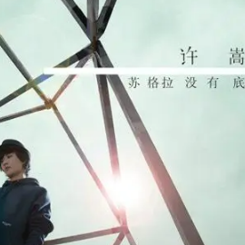 【苏格拉没有底】许嵩《双人旁》传言是一首写给台湾的情歌。-钢琴谱