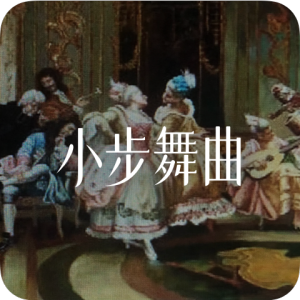 小步舞曲钢琴简谱 数字双手