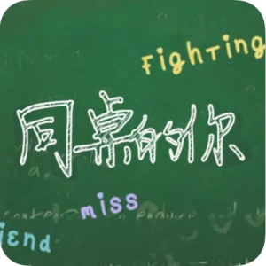 同桌的你-钢琴谱