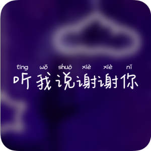 听我说谢谢你钢琴简谱 数字双手 周兵