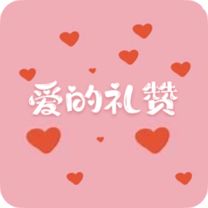 爱的礼赞钢琴简谱 数字双手