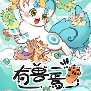 有兽焉