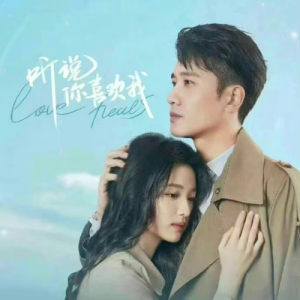 向左向右-《听说你喜欢我》主题曲