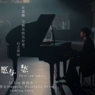 林俊杰-《愿与愁》钢琴独奏