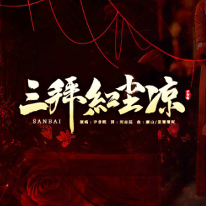 三拜红尘凉-尹昔眠原调附词功能可弹唱