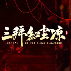三拜红尘凉-原调旋律+伴奏