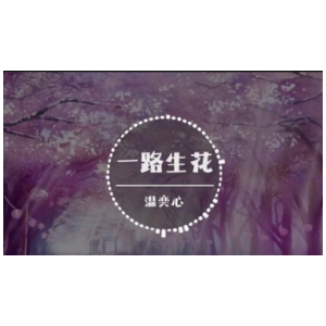 一路生花 温奕心 C调极简完整易弹版-钢琴谱