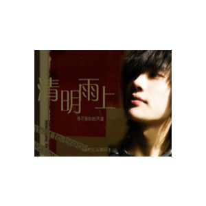 清明雨上-许嵩-钢琴谱