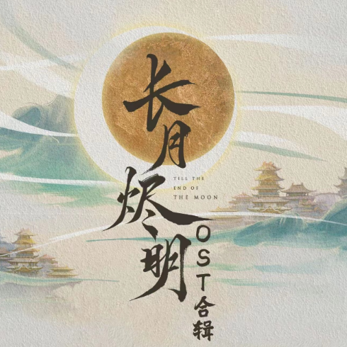 黑月光《长月烬明》片尾曲