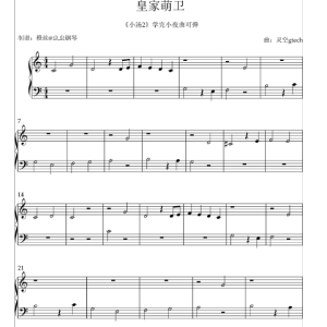 皇家萌卫（小汤二可弹）-钢琴谱