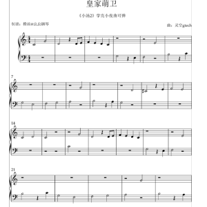 皇家萌卫钢琴简谱 数字双手
