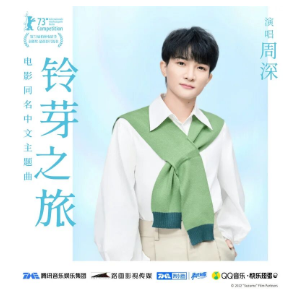 铃芽之旅 周深 简单动听-钢琴谱