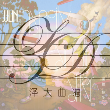 孤独娱乐【原版弹唱附词】泽大大 林俊杰