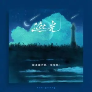 巡光//就是南方凯-C调-钢琴谱
