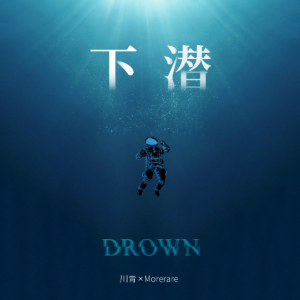 下潜钢琴简谱 数字双手