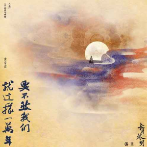 《要不然我们就这样一万年》（《长月烬明》插曲）原调简单抒情版