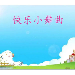 快乐小舞曲钢琴简谱 数字双手