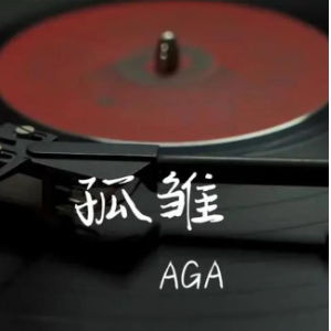 孤雏  原调简易版 AGA-钢琴谱